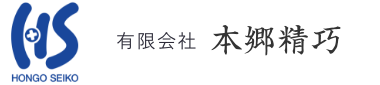 有限会社 本郷精巧